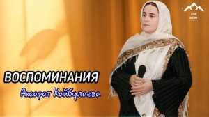 Ахсарат Хайбулаева «Воспоминания «