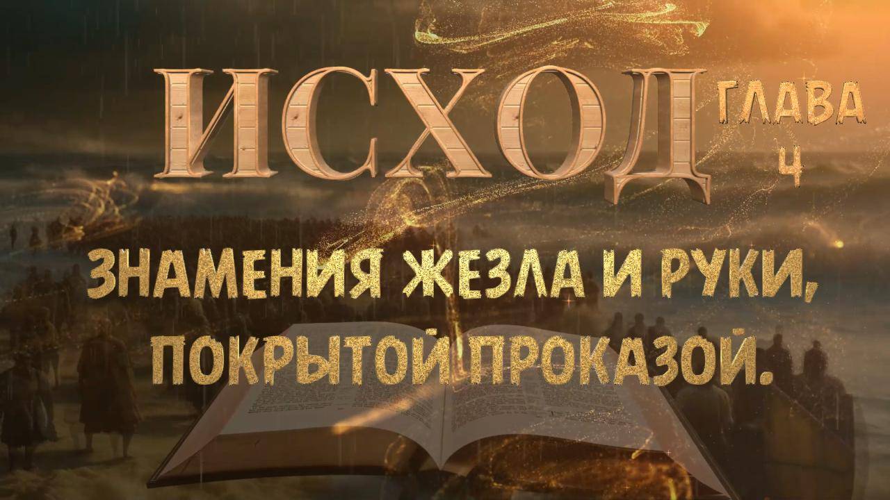 ИСХОД-4 / Знамения жезла и руки, покрытой проказой _BOOK OF EXODUS смотреть онлайн