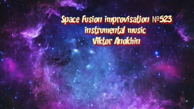 Космос Фьюжн Джаз №523 ИМПРОВИЗАЦИЯ музыка Виктора Анохина #clubviktorjazz #spacefusionjazz #newjazz