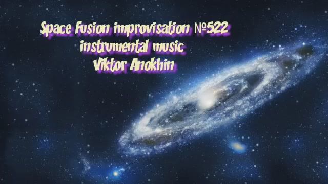 Космос Фьюжн Классика №522 ИМПРОВИЗАЦИЯ композитор Виктор Анохин #clubviktorjazz #spacefusionjazz