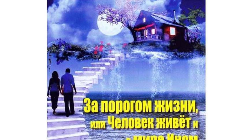 1. ЗА ПОРОГОМ ЖИЗНИ или ЧЕЛОВЕК ЖИВЁТ И В МИРЕ ИНОМ-Предисловие. Глава 1- Инна Волошина смотреть онлайн