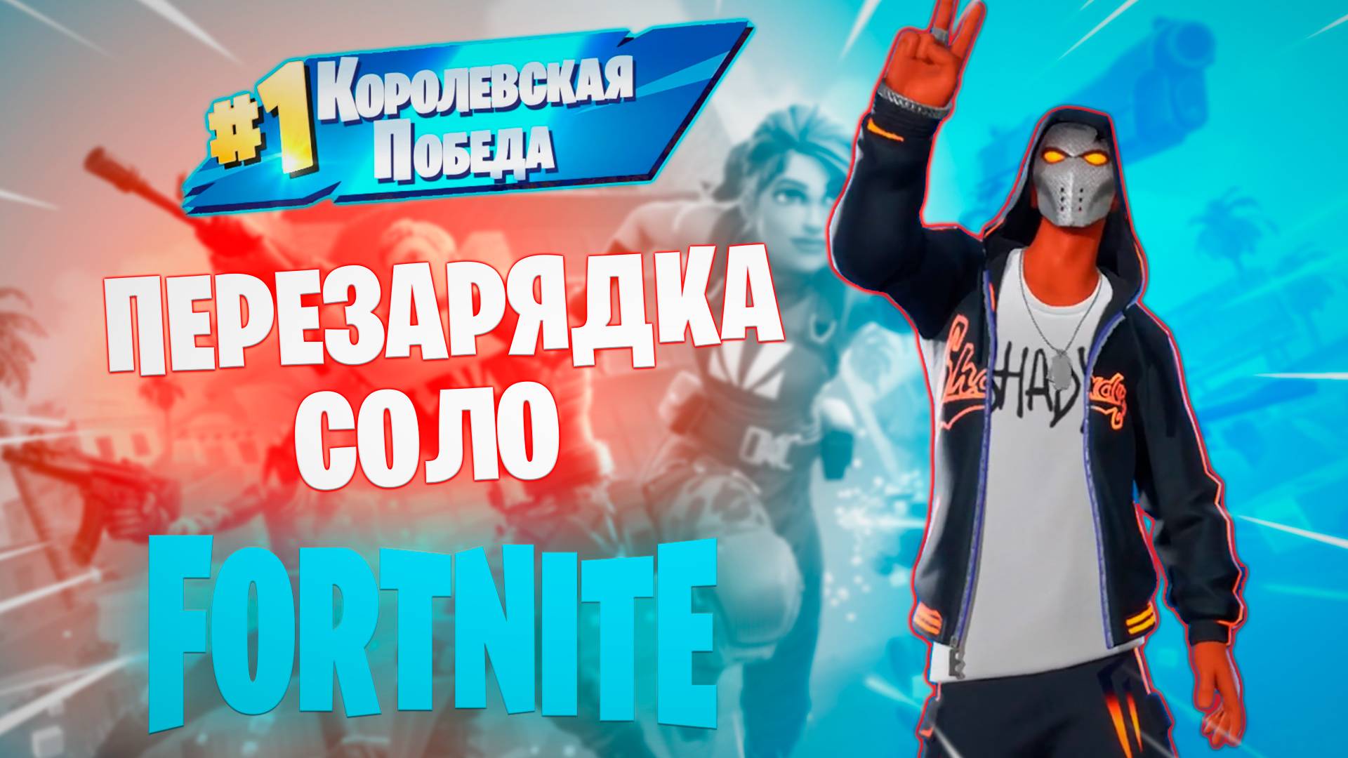 Фортнайт - ПЕРЕЗАРЯДКА СОЛО - Fortnite смотреть онлайн