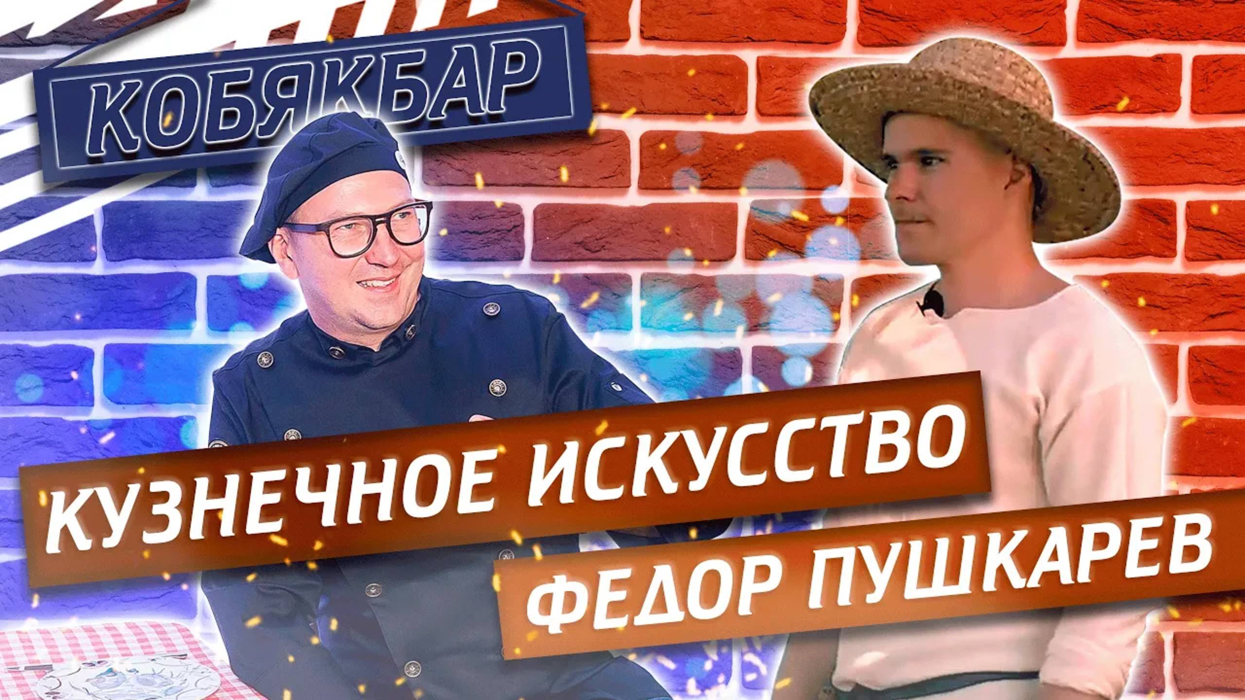 Кобякбар у креативного кузнеца Фёдора Пушкарёва в Выборге. Кузнечное дело | Павел Кобяк смотреть онлайн