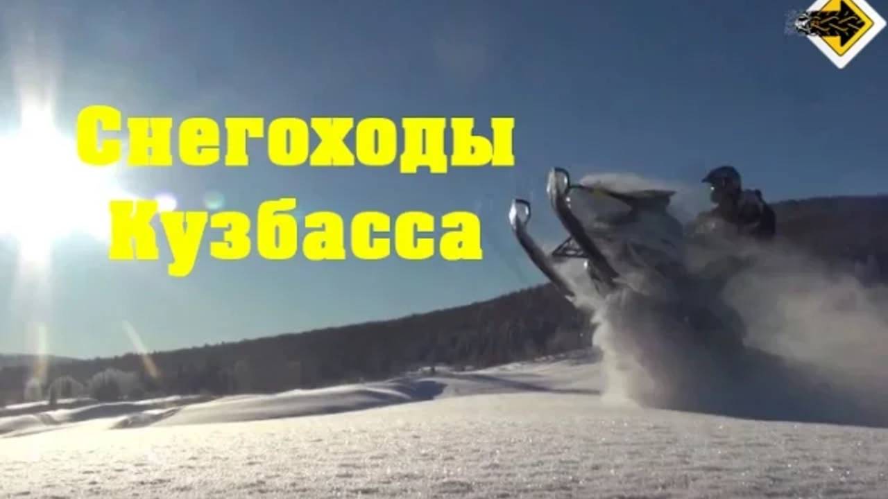Снегоходы Кузбасса – Павел Кобяк, кинофестиваль Сел и Поехал смотреть онлайн