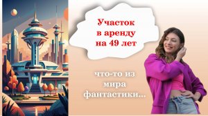 Земельный участок в аренду на 49 лет.