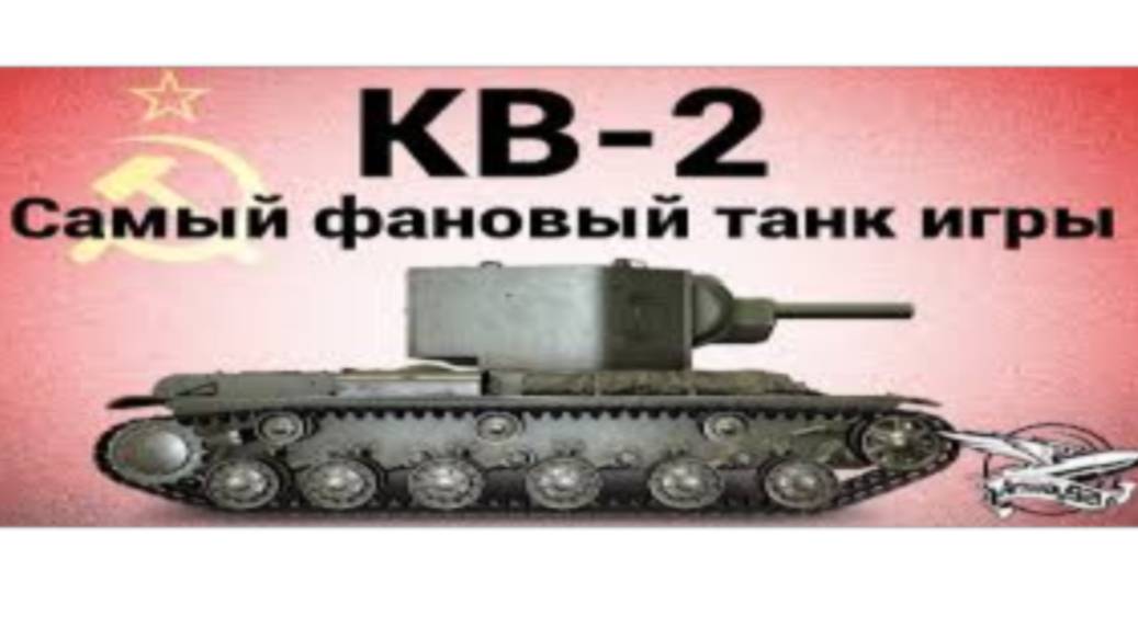 Кв2 это прекрасное фото.--- смотреть онлайн