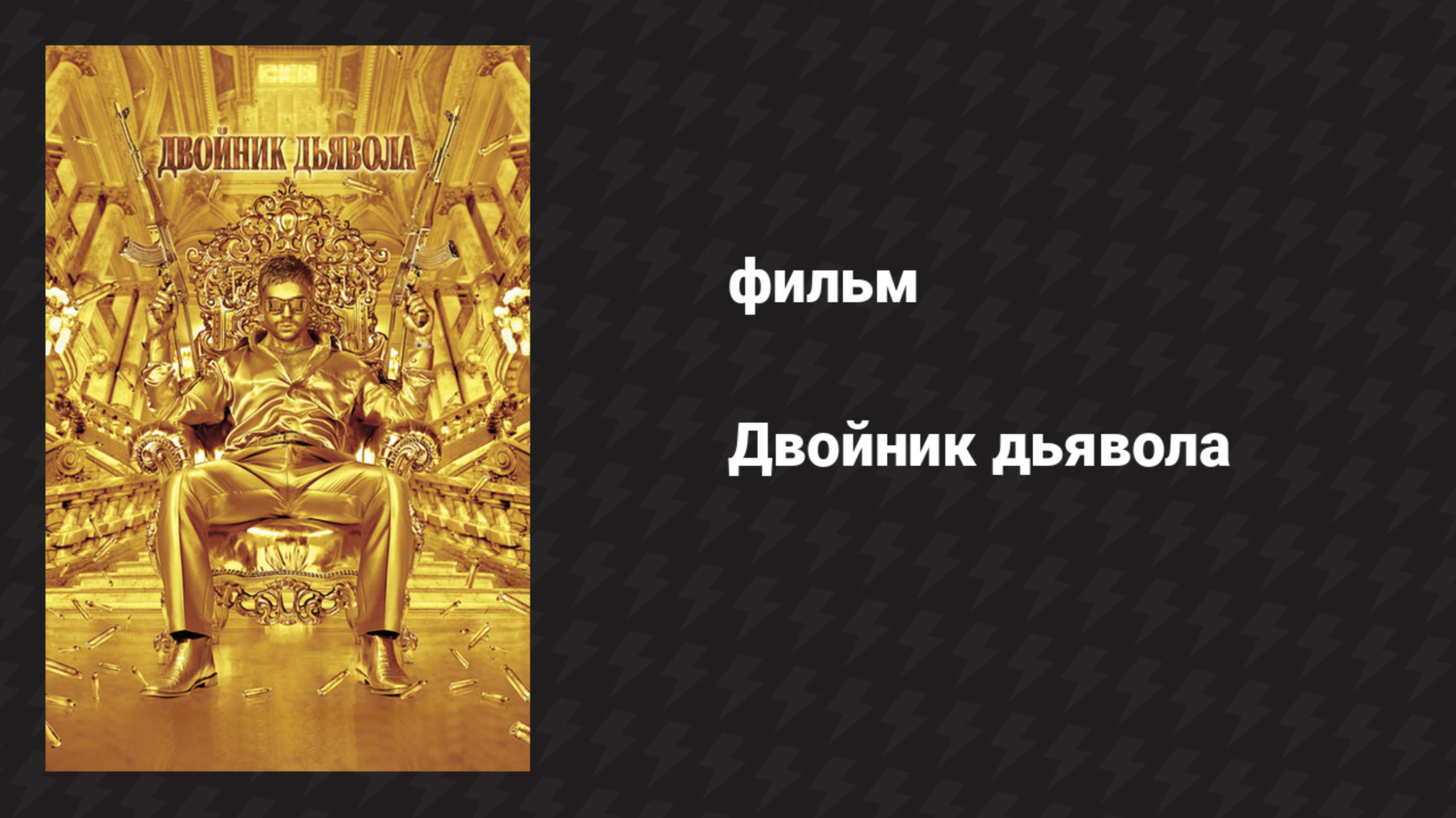 Двойник дьявола (фильм, 2011) смотреть онлайн