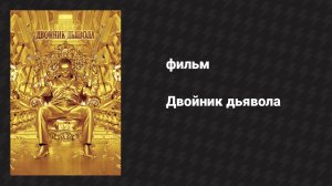 Двойник дьявола (фильм, 2011)