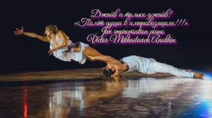 ДЖАЙВ и только джайв ИМПРОВИЗАЦИЯ композитор Виктор Анохин #бальныетанцы #anokhinpiano #viktorjazz