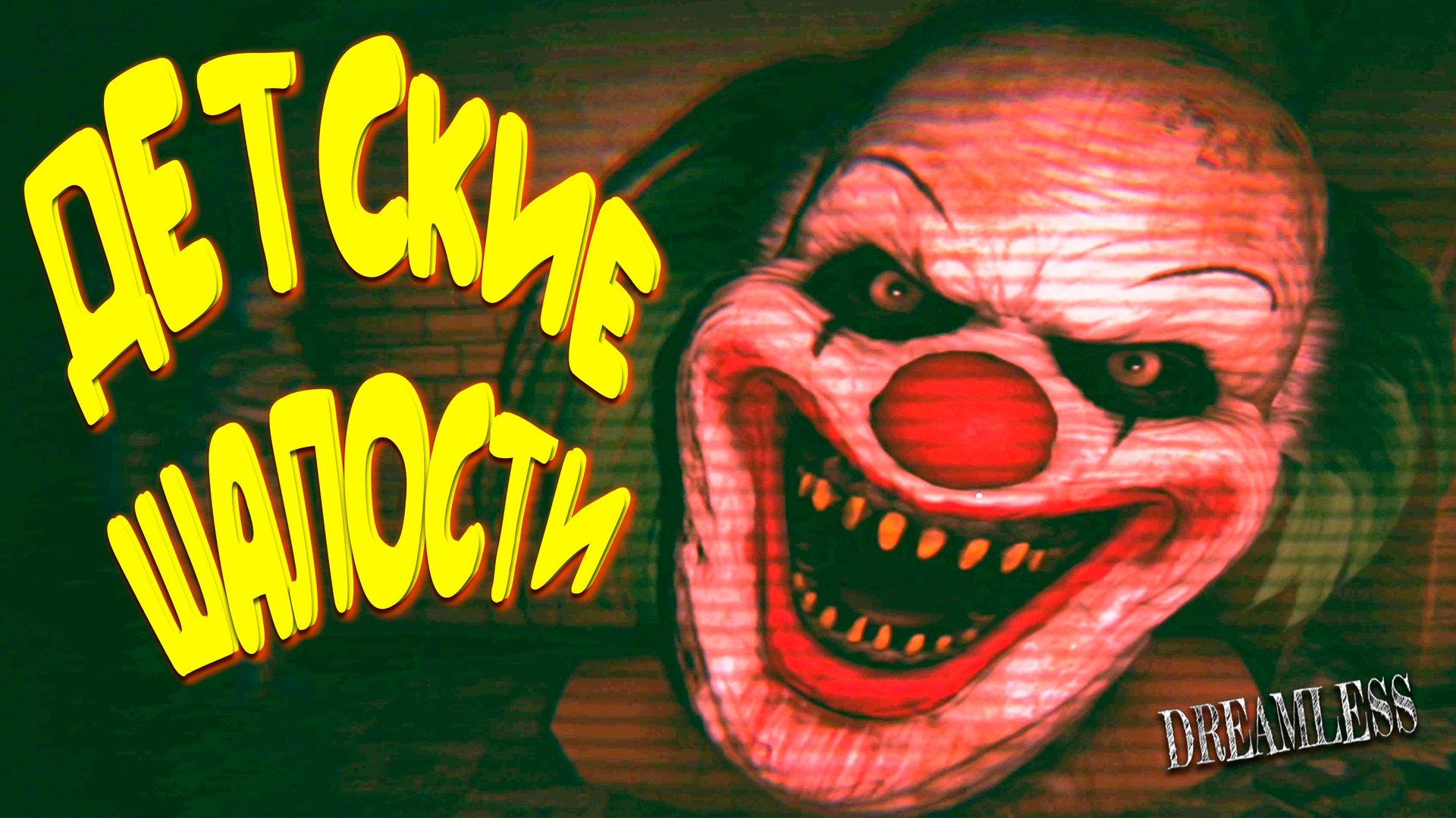 ПАПАМЭР ◈ Dreamless #2