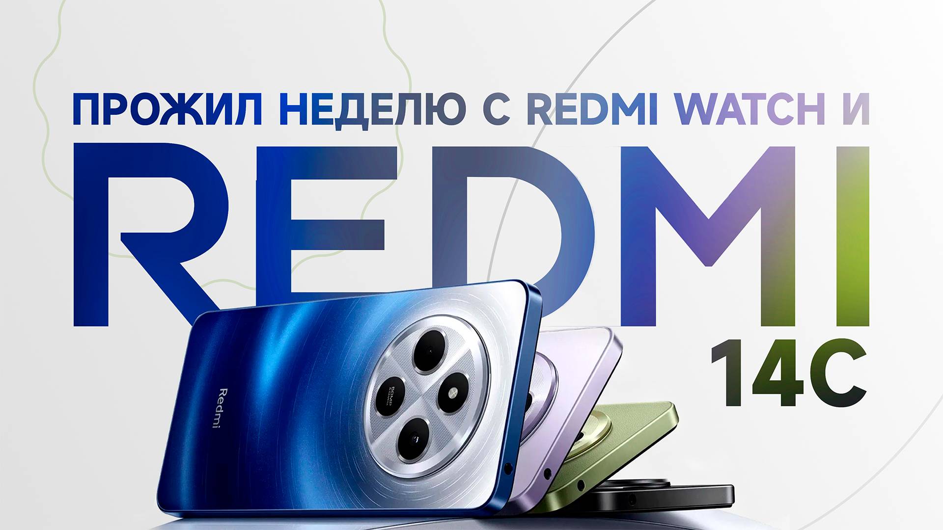 Перешел с флагмана на Redmi 14C | Redmi Watch 5 Active/Lite на неделю! смотреть онлайн