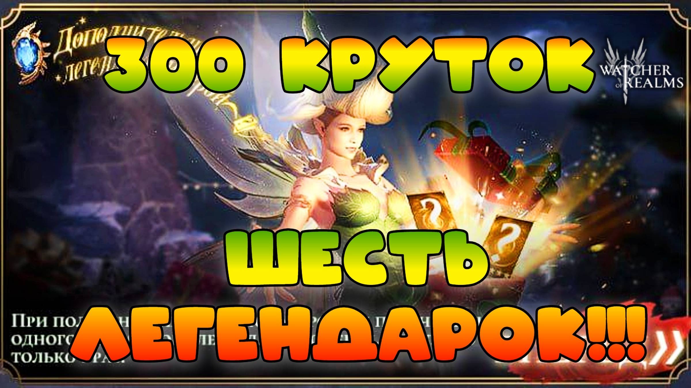 1+1 дал 6 Легендарок! || Watcher of Realms смотреть онлайн