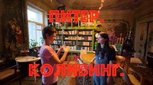 Питер. Коливинг Триглинки.