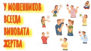 У МОШЕННИКОВ ВСЕГДА ВИНОВАТА ЖЕРТВА