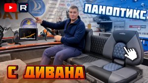 Паноптикс с дивана (Альбакор 500/Albakore 500)