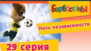 Барбоскины:ночь независимости