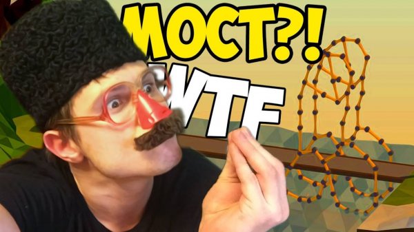 WTF МОСТ -||- Poly Bridge