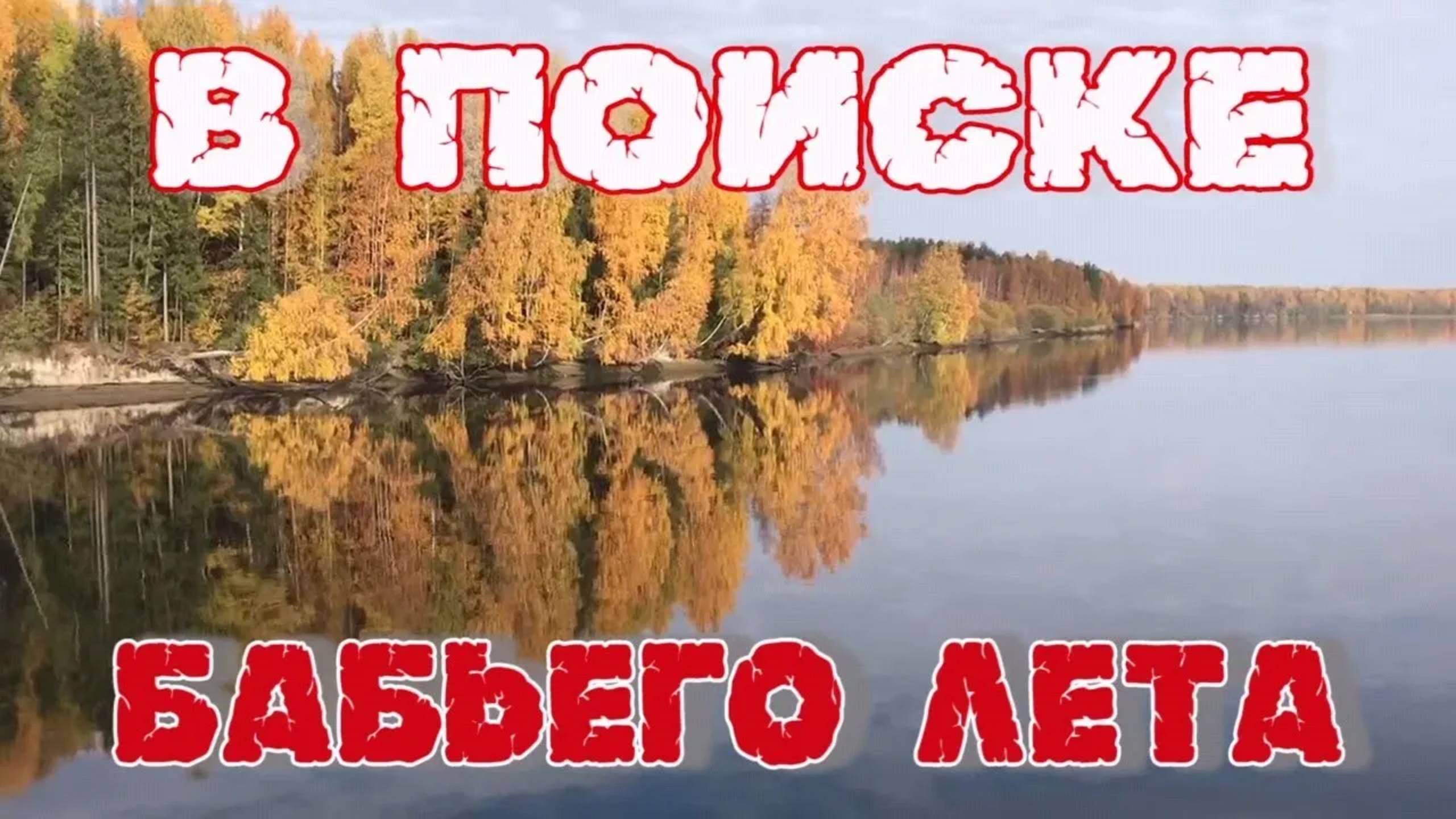 В поиске Бабьего лета (1 серия) смотреть онлайн