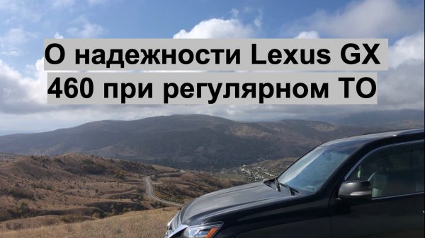 Состояние Lexus GX460 на пробеге 170 тыс.км/6 лет.