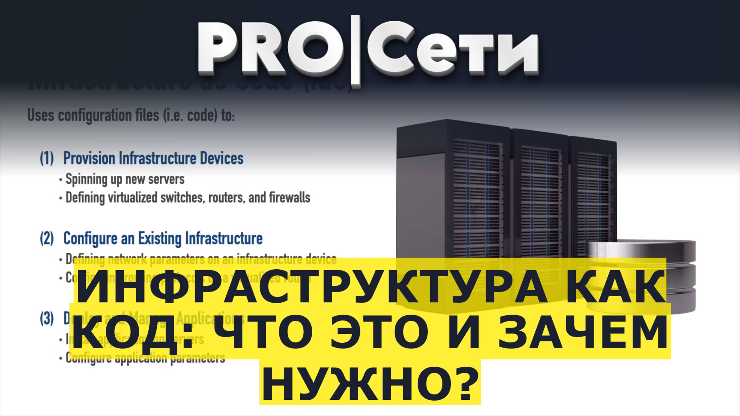 Инфраструктура как код: Что это и зачем нужно? смотреть онлайн