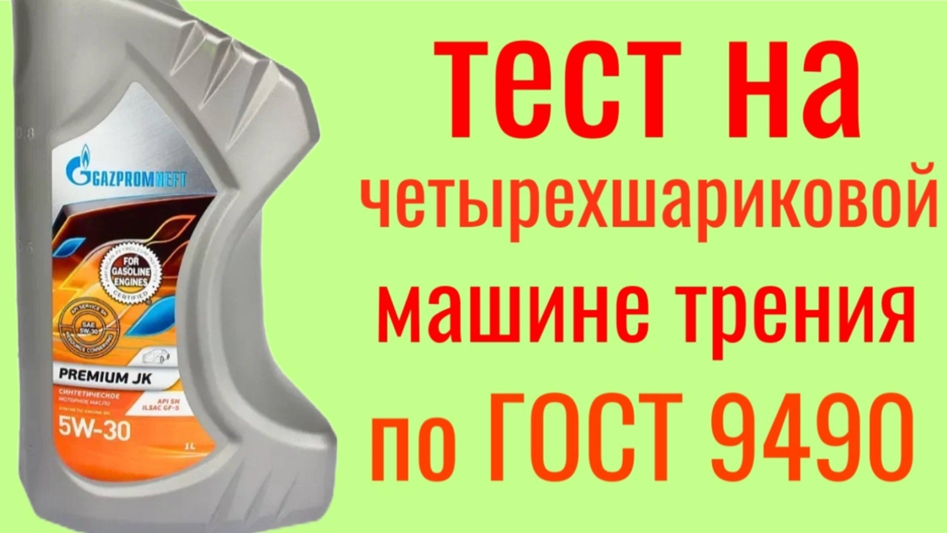 Gazpromneft premium jk 5W-30 тест на Четырехшариковой машине трения по ГОСТ 9490, 60 мин смотреть онлайн