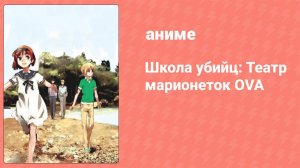 Школа убийц: Театр марионеток OVA 2 серия (аниме-сериал, 2008)