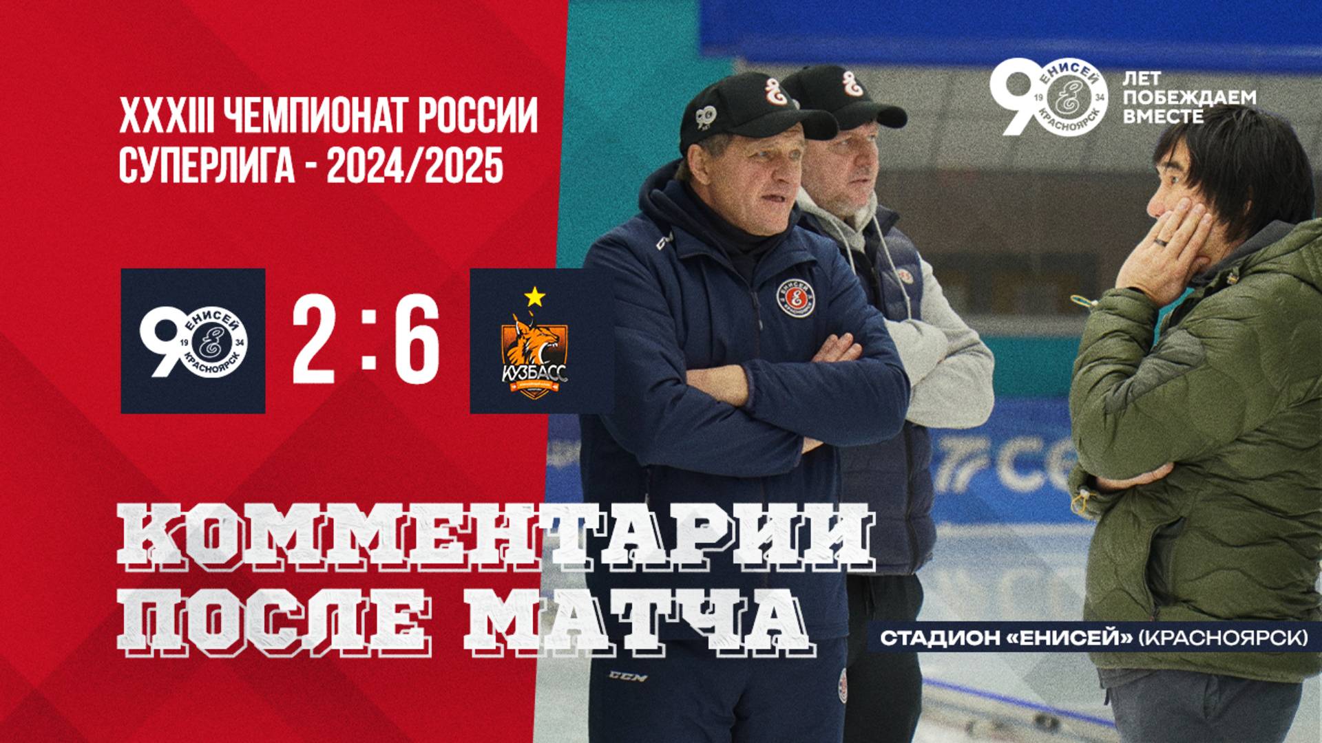 Пресс-конференция Енисей-Кузбасс смотреть онлайн