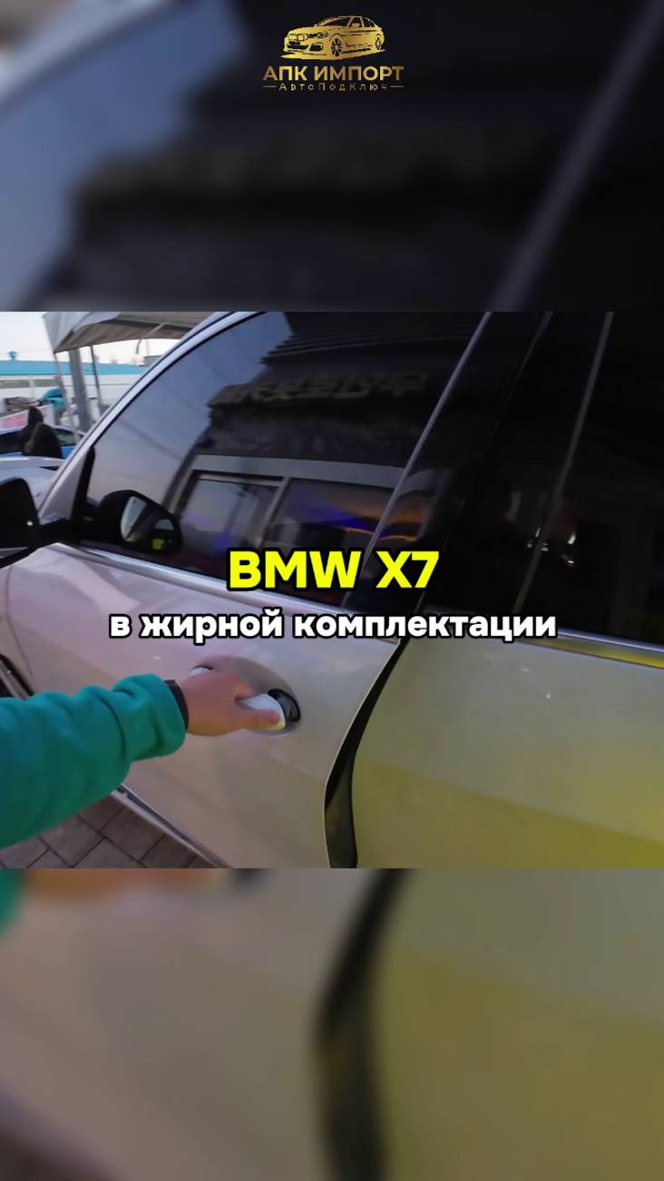BMW X7 за 8 350 000 под ключ до Москвы. Премиальный автомобиль в жирной комплектации. смотреть онлайн