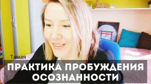 Пробуждение осознанности. Практика. Тамая