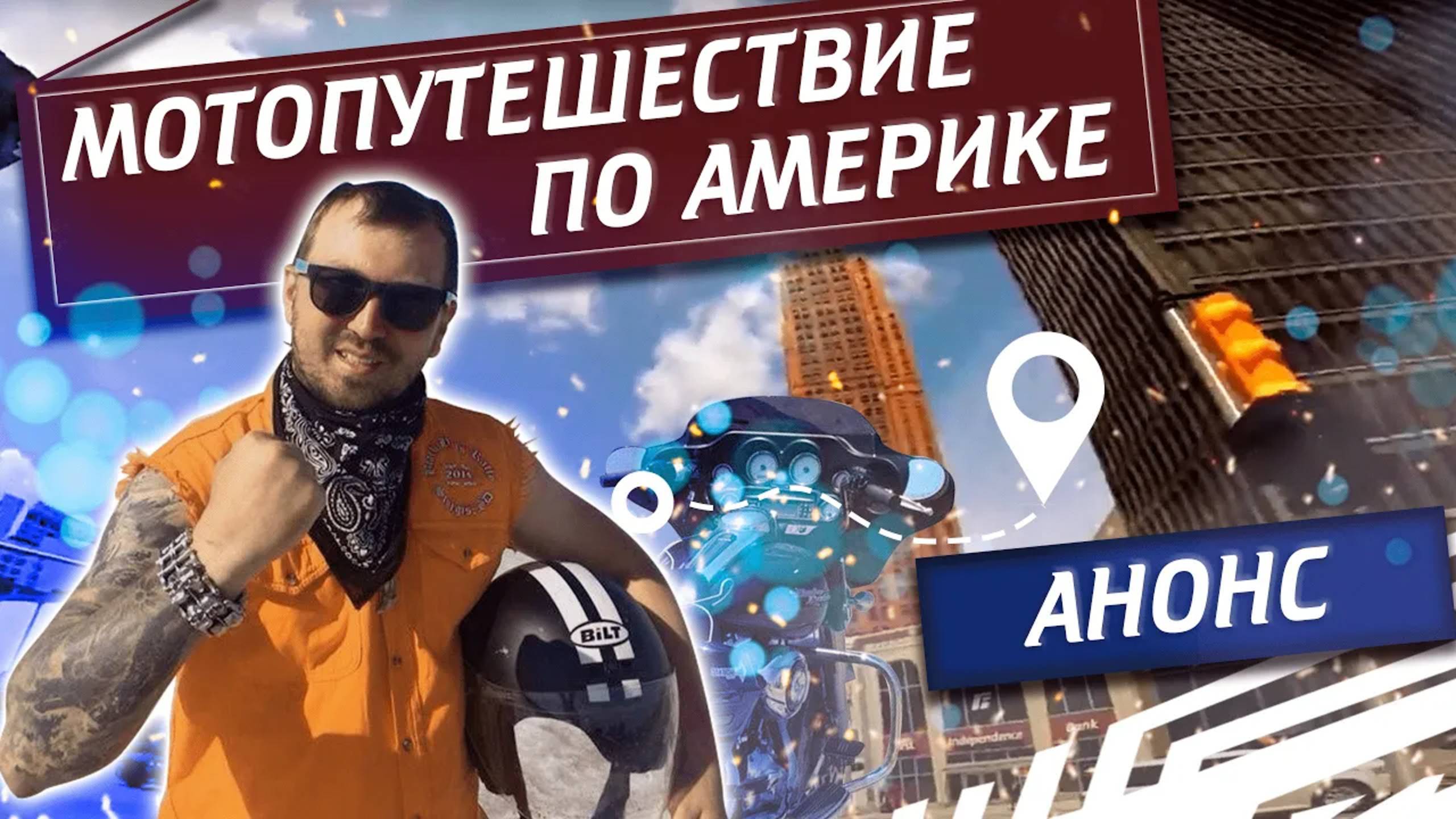 Мотопутешествие по Америке. Анонс поездки на мотоцикле по США | Павел Кобяк смотреть онлайн