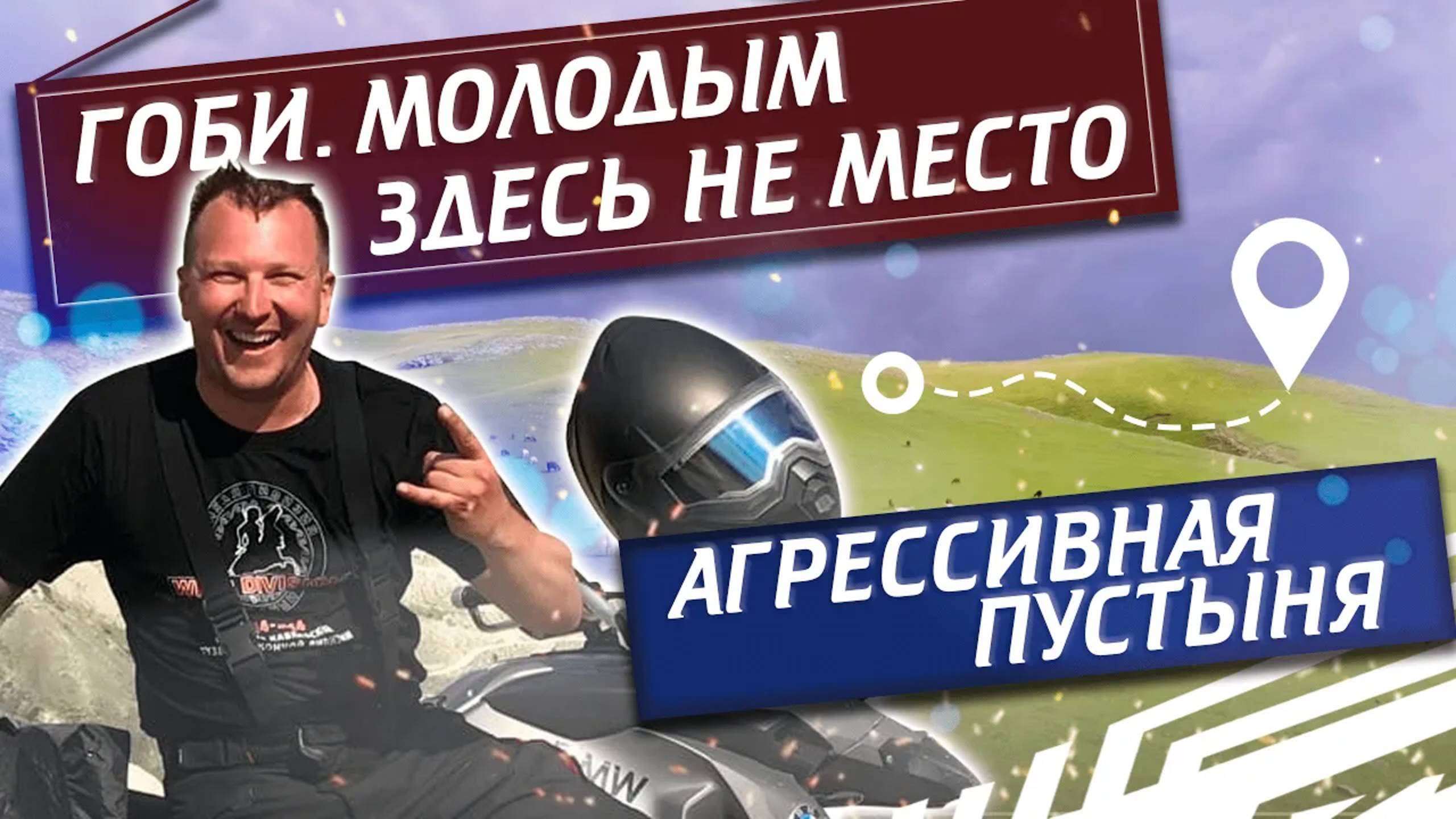 Гоби. Молодым здесь не место! Азия, которая не оставит равнодушным никого | Павел Кобяк смотреть онлайн