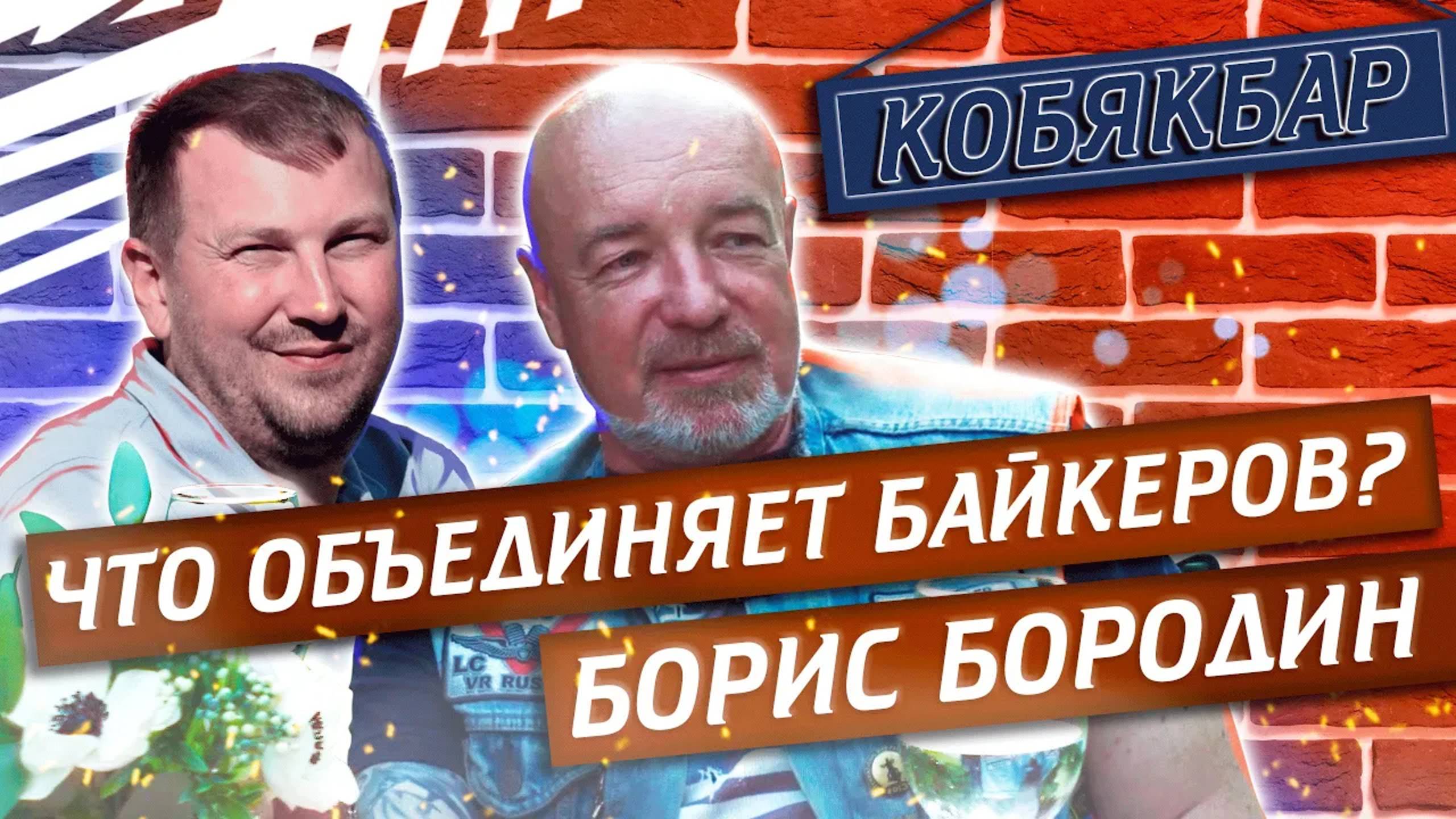 Кобякбар в гостях у Бориса Бородина - основатель мотоклуба Victory Riders Russia | Павел Кобяк смотреть онлайн