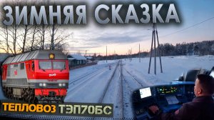 Зимой по тепловозной ветке ❄️ с пассажирским поездом на ТЭП70БС