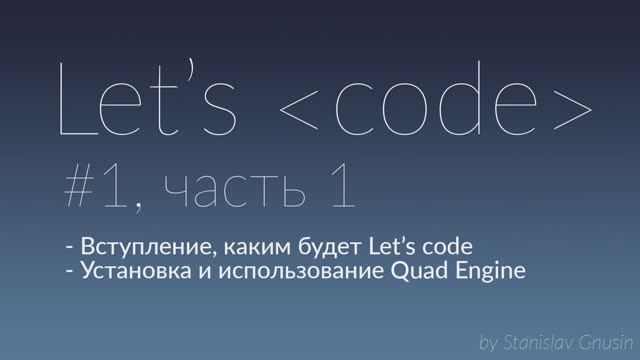 Lets code #1, часть 1 - Вступление, Quad Engine смотреть онлайн