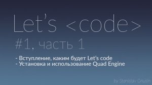 Lets code #1, часть 1 - Вступление, Quad Engine
