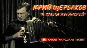 Юрий Щербаков-В степи Луганской