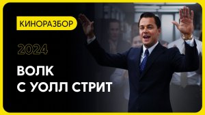 О ЧЕМ НА САМОМ ДЕЛЕ ФИЛЬМ «ВОЛК С УОЛЛ СТРИТ»?