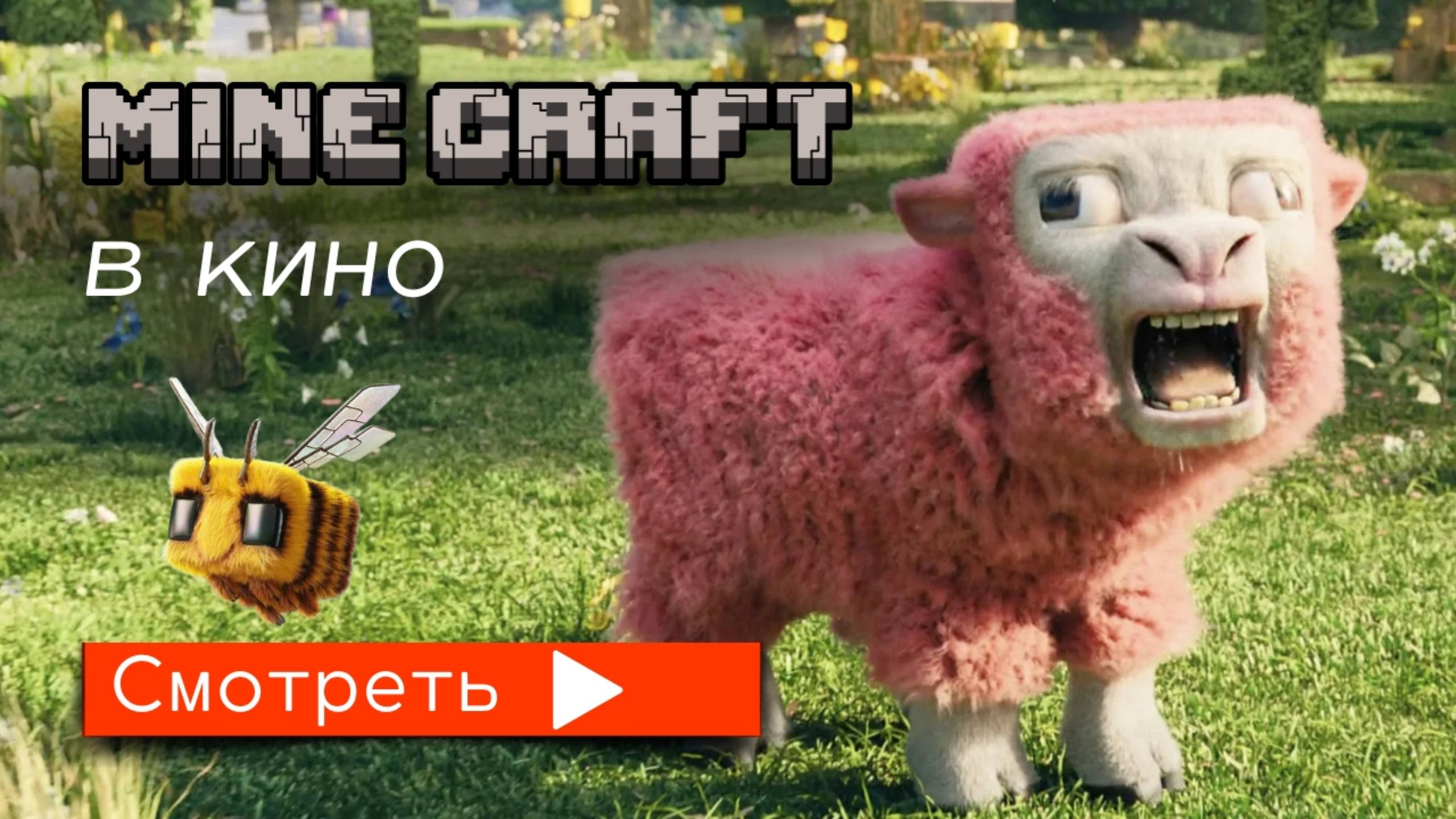 Minecraft в кино (2025) / Трейлер