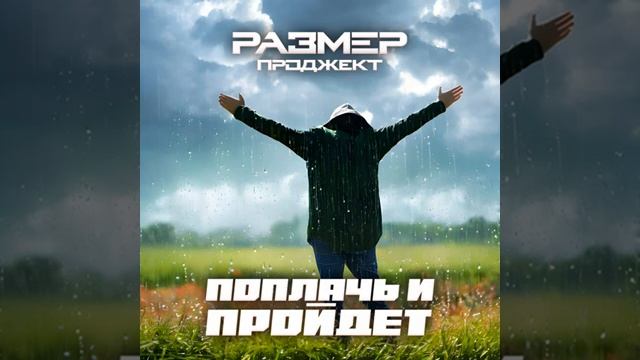 Поплачь и пройдёт - Размер Project смотреть онлайн