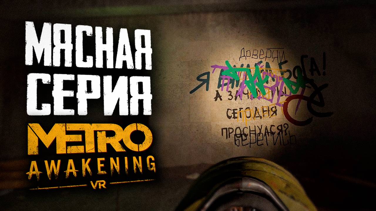 ЕДЕТ КРЫША | ПРОХОЖДЕНИЕ | METRO AWAKENING VR | #6 смотреть онлайн