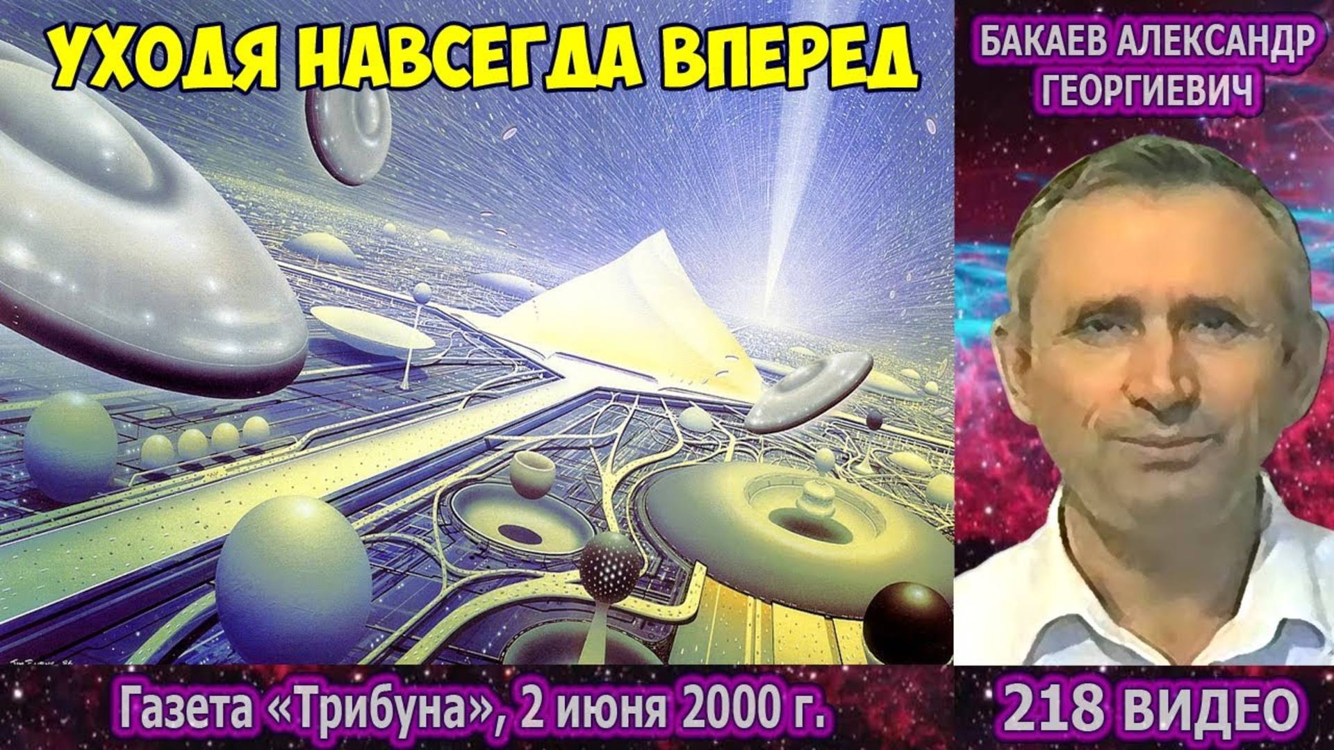 Части 217-220. [Космическая семья] - Начало Божественных наук. Бакаев А.Г. смотреть онлайн