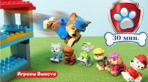 Щенячий патруль ! Играем в игрушки из мультика ! Развивашки для детей ! Супер лего набор ! 30 мин