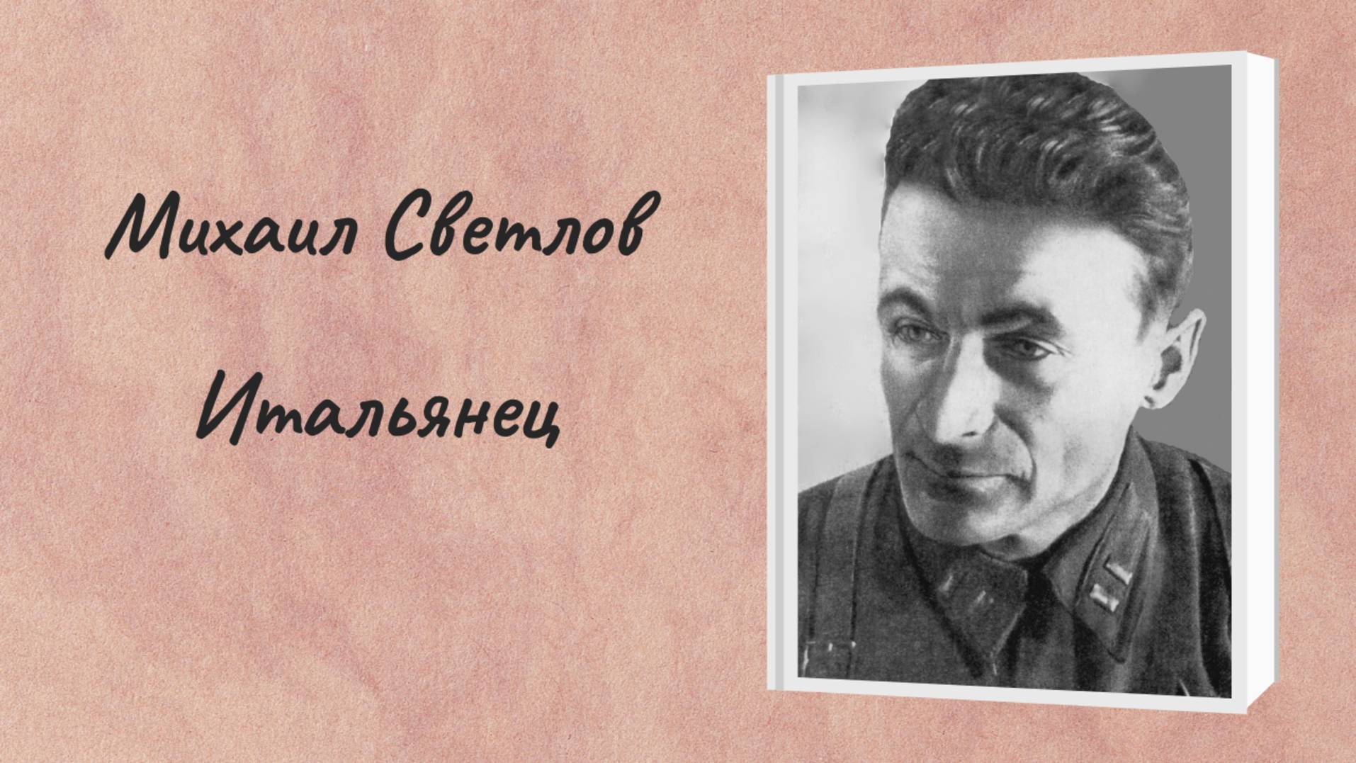 Михаил Светлов "Итальянец" смотреть онлайн