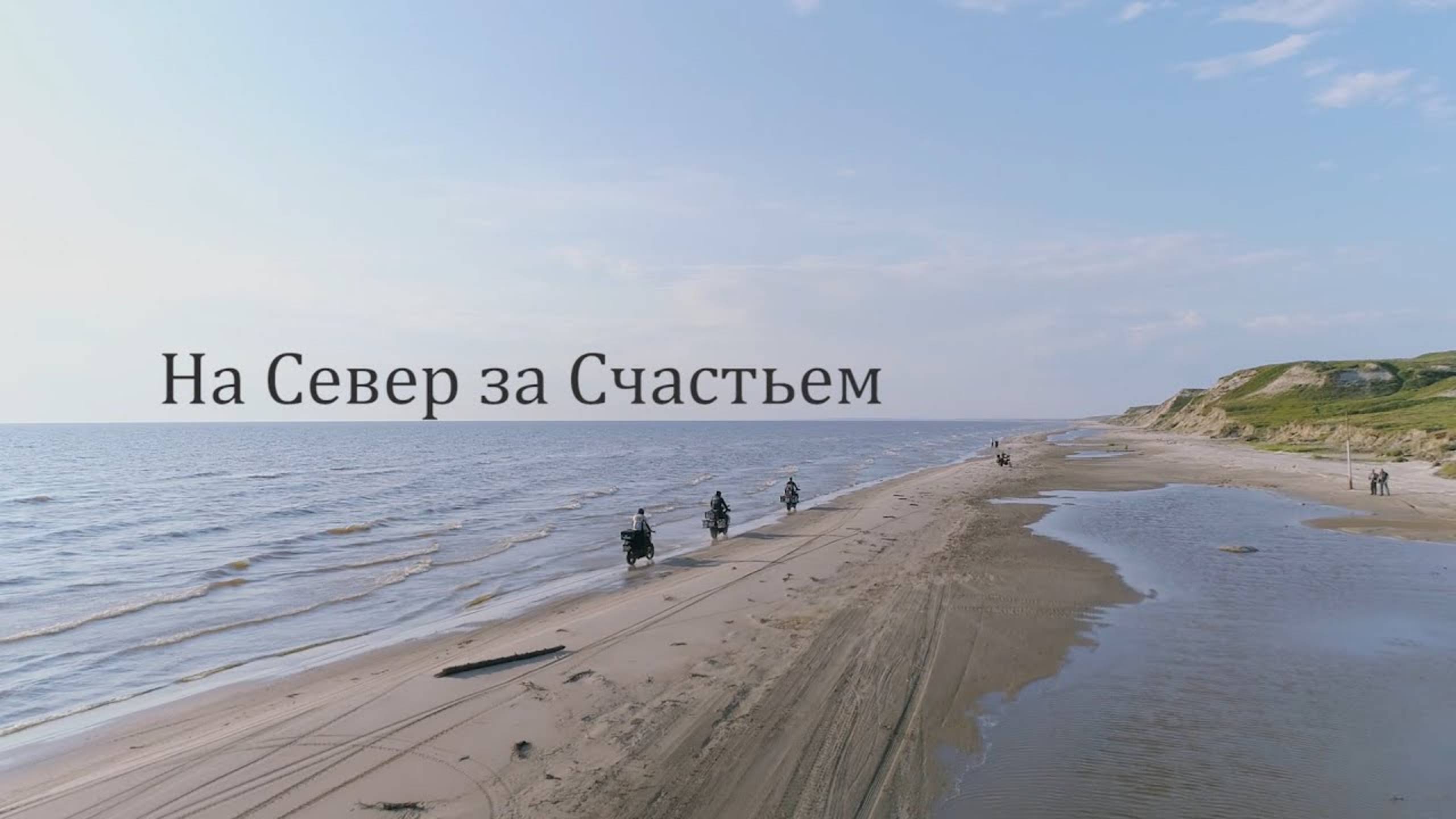 Документальный фильм "На север за счастьем" смотреть онлайн