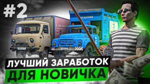 КАКОЙ ЛУЧШИЙ ЗАРАБОТОК ДЛЯ НОВИЧКА? ПУТЬ БОМЖА в ГТА 5 РП #2 | (RMRP Арбат - Криминальная Москва)