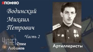 Водинский Михаил Петрович. Часть 2. Проект «Я помню» Артема Драбкина. Артиллеристы