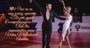 ЧАЧАЧА №1 под джаз оркестр ИМПРОВИЗАЦИЯ композитор Виктор Анохин #anokhinpiano #ballroomdance #танцы