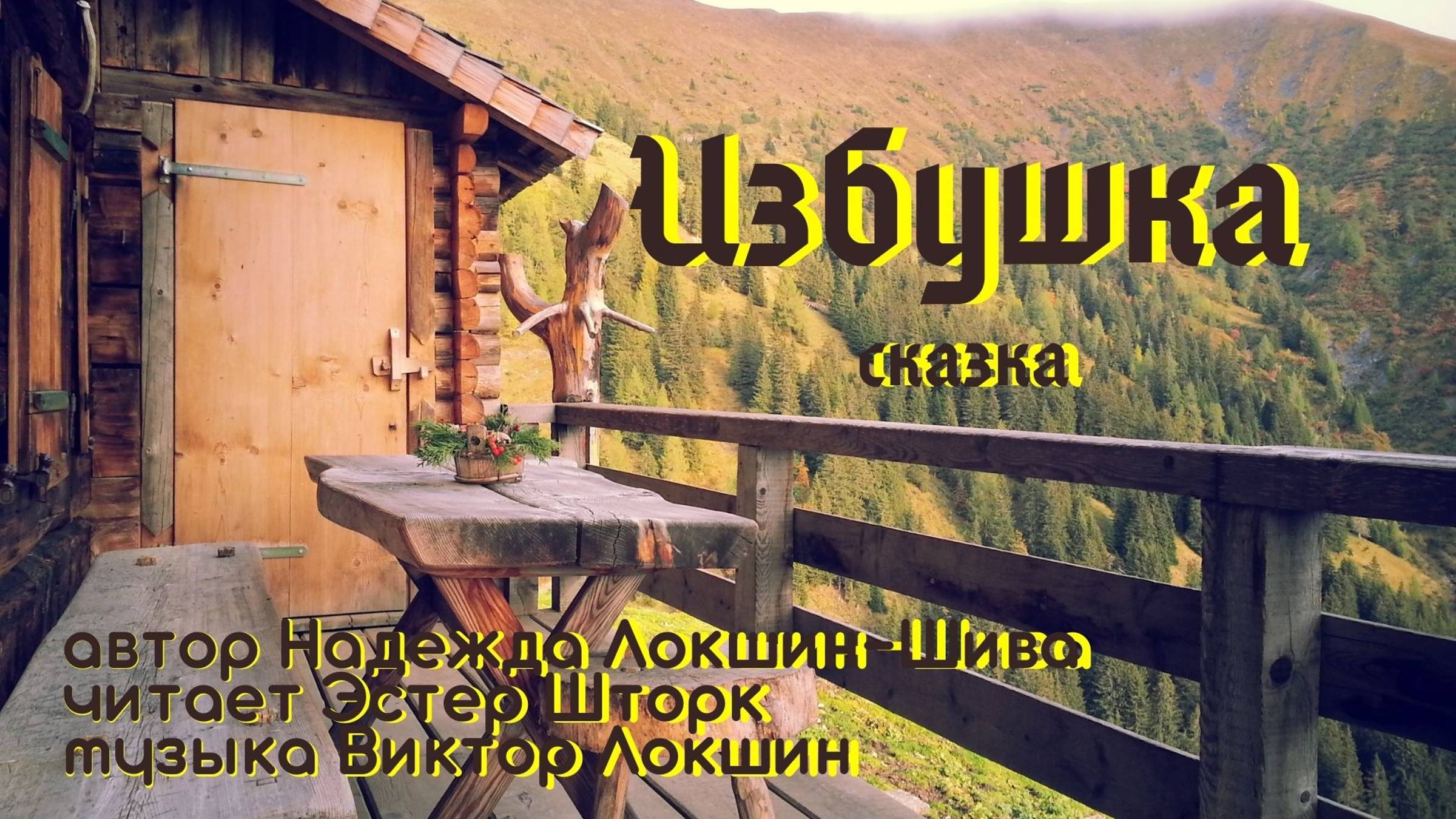 Избушка. Сказка смотреть онлайн