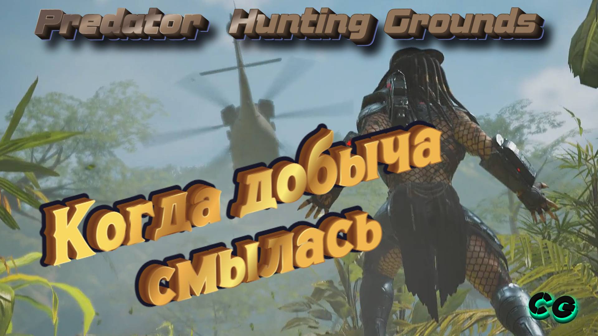 CoopGames #212. Predator  Hunting Grounds. Часть 2