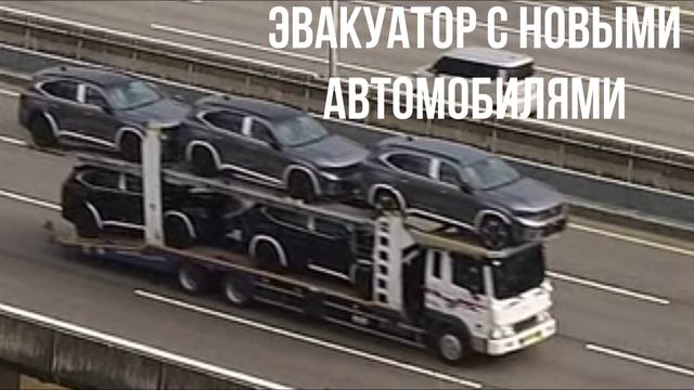 ЭВАКУАТОР С НОВЫМИ АВТОМОБИЛЯМИ смотреть онлайн